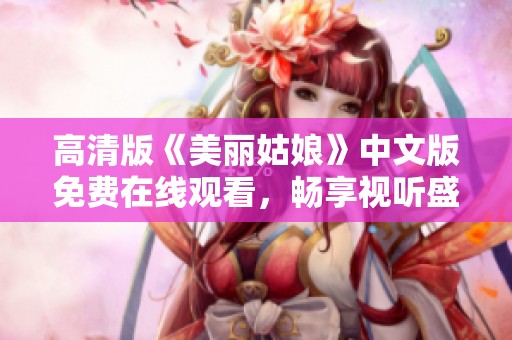 高清版《美丽姑娘》中文版免费在线观看，畅享视听盛宴