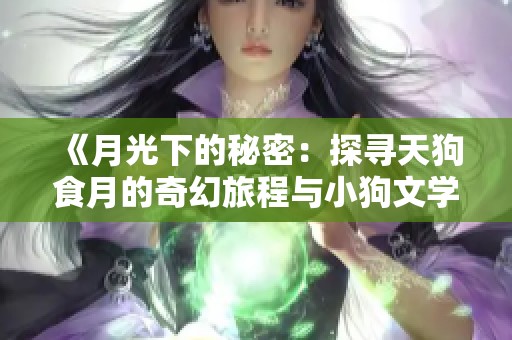 《月光下的秘密：探寻天狗食月的奇幻旅程与小狗文学》