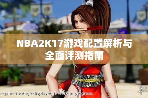 NBA2K17游戏配置解析与全面评测指南
