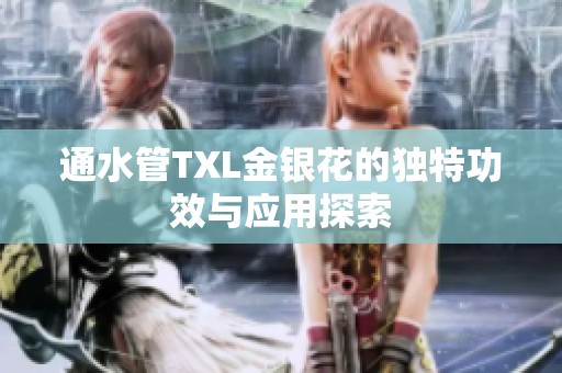 通水管TXL金银花的独特功效与应用探索