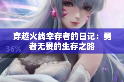 穿越火线幸存者的日记：勇者无畏的生存之路