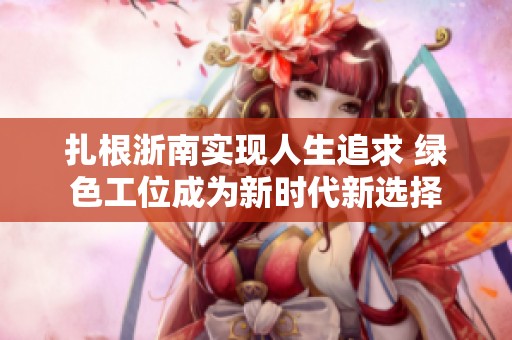 扎根浙南实现人生追求 绿色工位成为新时代新选择