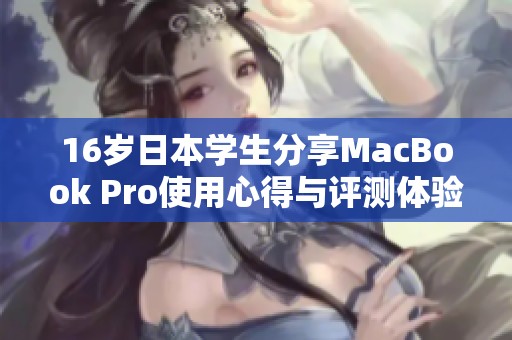 16岁日本学生分享MacBook Pro使用心得与评测体验