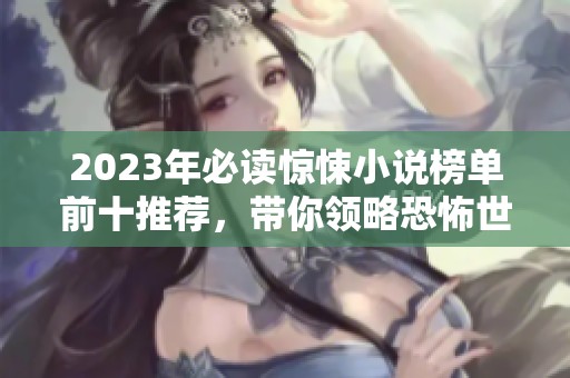 2023年必读惊悚小说榜单前十推荐，带你领略恐怖世界