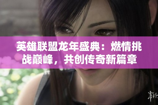 英雄联盟龙年盛典：燃情挑战巅峰，共创传奇新篇章