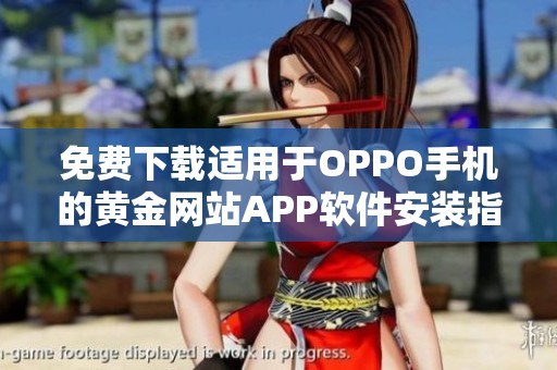 免费下载适用于OPPO手机的黄金网站APP软件安装指南
