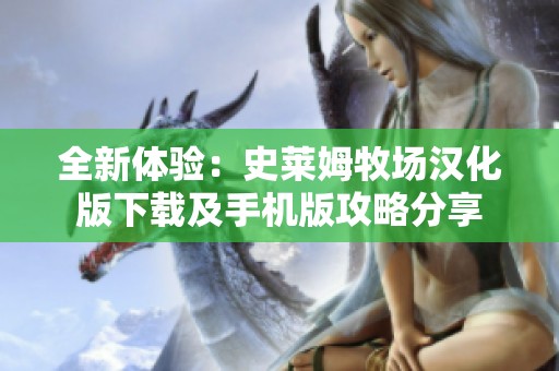 全新体验：史莱姆牧场汉化版下载及手机版攻略分享