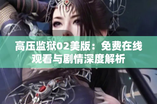 高压监狱02美版：免费在线观看与剧情深度解析