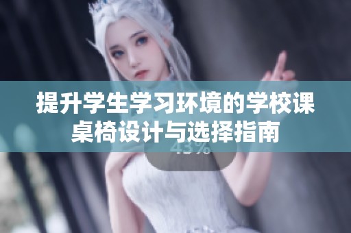 提升学生学习环境的学校课桌椅设计与选择指南