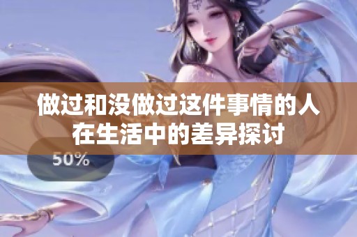 做过和没做过这件事情的人在生活中的差异探讨