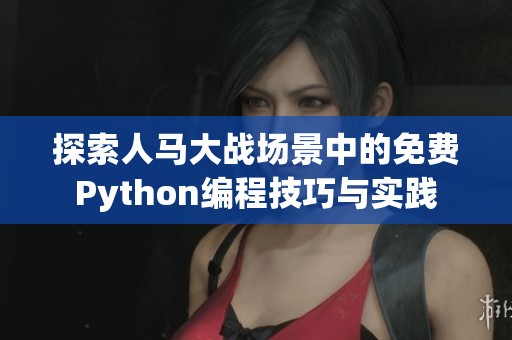 探索人马大战场景中的免费Python编程技巧与实践