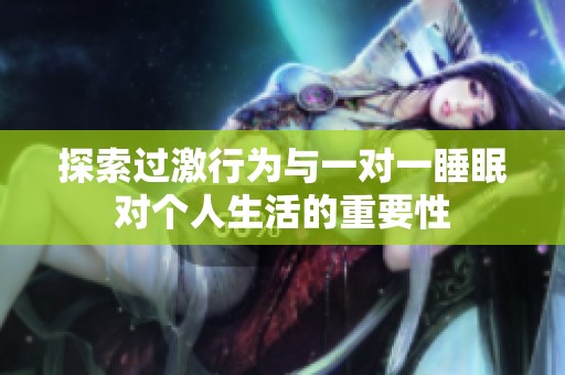 探索过激行为与一对一睡眠对个人生活的重要性