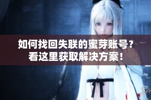 如何找回失联的蜜芽账号？看这里获取解决方案！