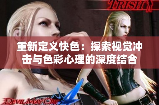 重新定义快色：探索视觉冲击与色彩心理的深度结合