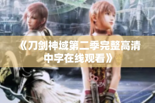 《刀剑神域第二季完整高清中字在线观看》
