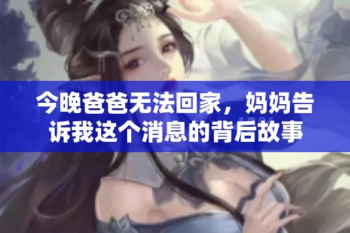 今晚爸爸无法回家，妈妈告诉我这个消息的背后故事