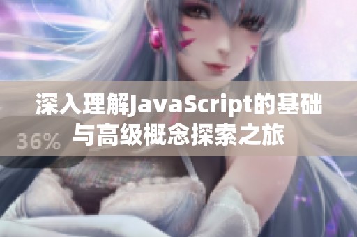 深入理解JavaScript的基础与高级概念探索之旅
