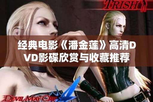经典电影《潘金莲》高清DVD影碟欣赏与收藏推荐