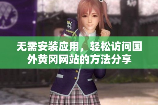 无需安装应用，轻松访问国外黄冈网站的方法分享