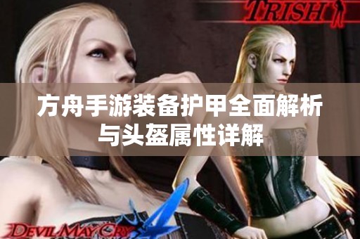 方舟手游装备护甲全面解析与头盔属性详解