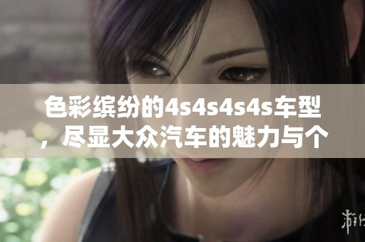 色彩缤纷的4s4s4s4s车型，尽显大众汽车的魅力与个性