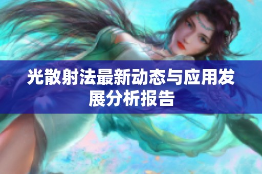 光散射法最新动态与应用发展分析报告