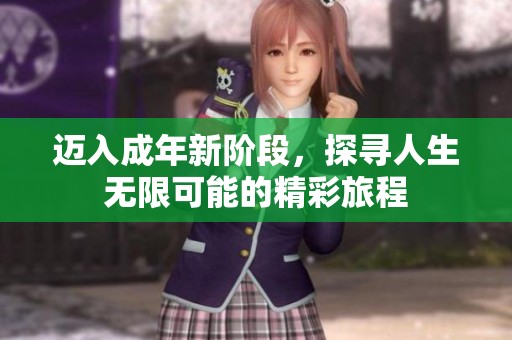 迈入成年新阶段，探寻人生无限可能的精彩旅程