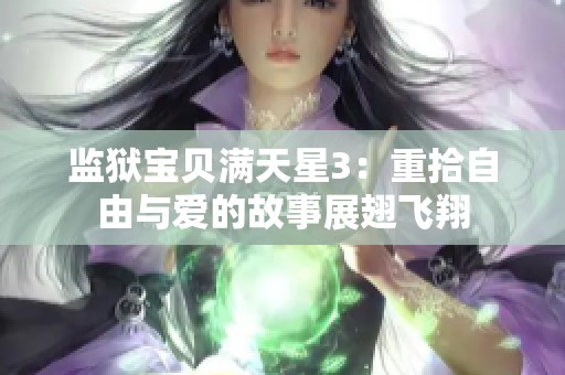 监狱宝贝满天星3：重拾自由与爱的故事展翅飞翔