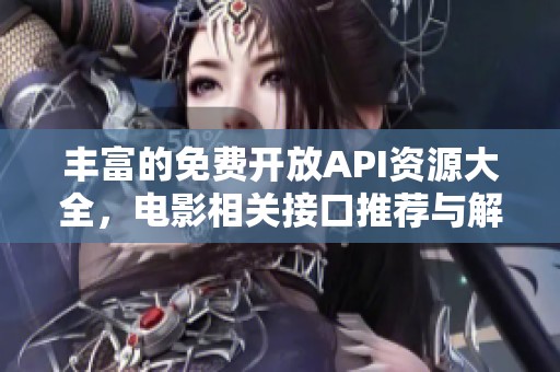 丰富的免费开放API资源大全，电影相关接口推荐与解析