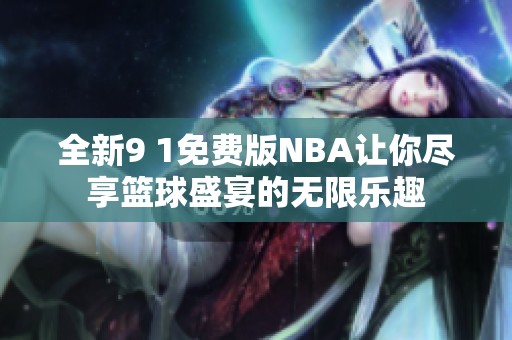 全新9 1免费版NBA让你尽享篮球盛宴的无限乐趣