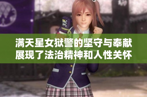 满天星女狱警的坚守与奉献展现了法治精神和人性关怀