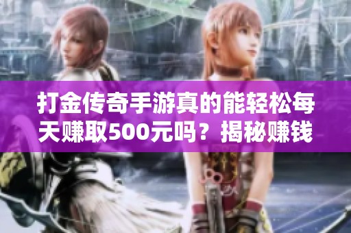 打金传奇手游真的能轻松每天赚取500元吗？揭秘赚钱游戏新玩法