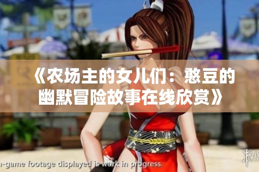 《农场主的女儿们：憨豆的幽默冒险故事在线欣赏》