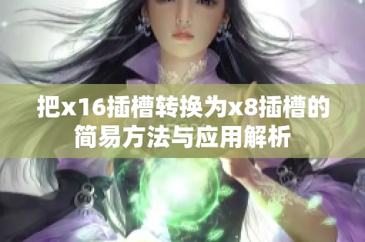 把x16插槽转换为x8插槽的简易方法与应用解析