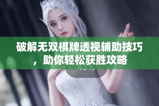 破解无双棋牌透视辅助技巧，助你轻松获胜攻略