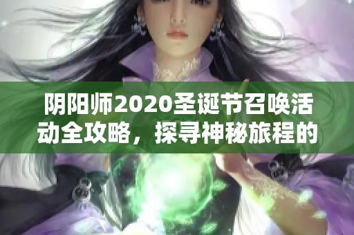 阴阳师2020圣诞节召唤活动全攻略，探寻神秘旅程的奥秘