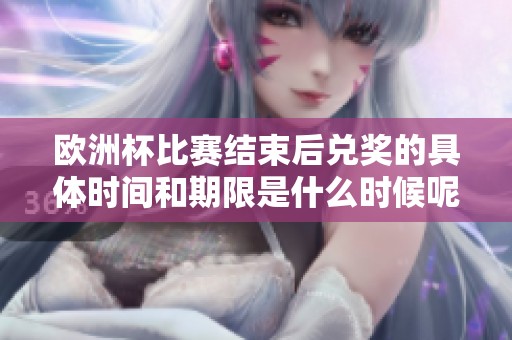 欧洲杯比赛结束后兑奖的具体时间和期限是什么时候呢