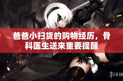 爸爸小扫货的购物经历，骨科医生送来重要提醒