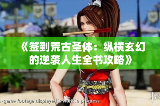 《签到荒古圣体：纵横玄幻的逆袭人生全书攻略》