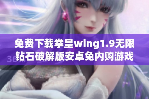 免费下载拳皇wing1.9无限钻石破解版安卓免内购游戏