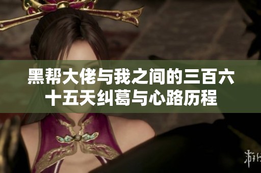 黑帮大佬与我之间的三百六十五天纠葛与心路历程