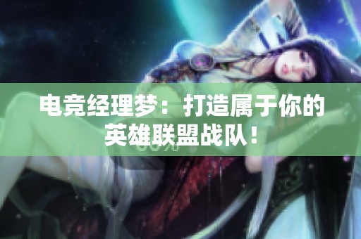 电竞经理梦：打造属于你的英雄联盟战队！