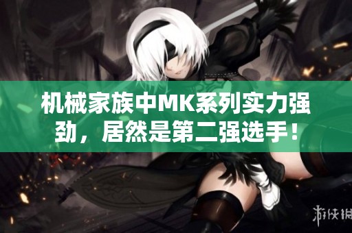 机械家族中MK系列实力强劲，居然是第二强选手！