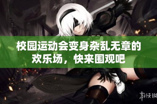 校园运动会变身杂乱无章的欢乐场，快来围观吧
