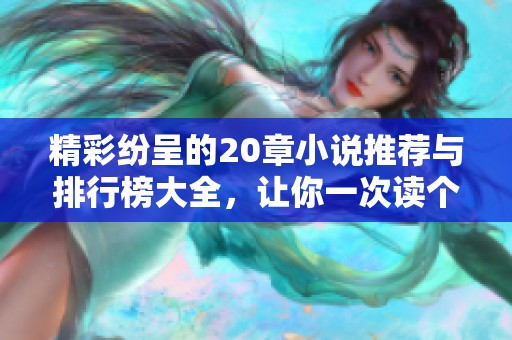 精彩纷呈的20章小说推荐与排行榜大全，让你一次读个够