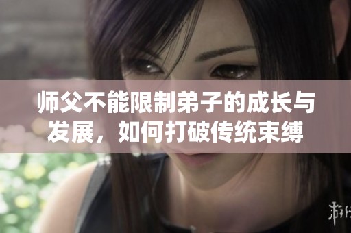 师父不能限制弟子的成长与发展，如何打破传统束缚