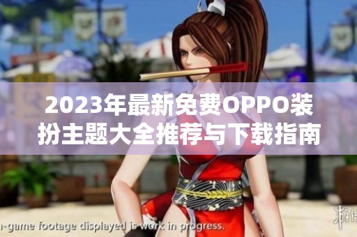 2023年最新免费OPPO装扮主题大全推荐与下载指南