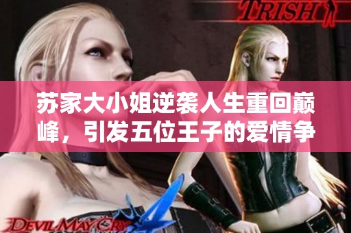 苏家大小姐逆袭人生重回巅峰，引发五位王子的爱情争夺战