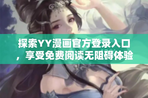 探索YY漫画官方登录入口，享受免费阅读无阻碍体验