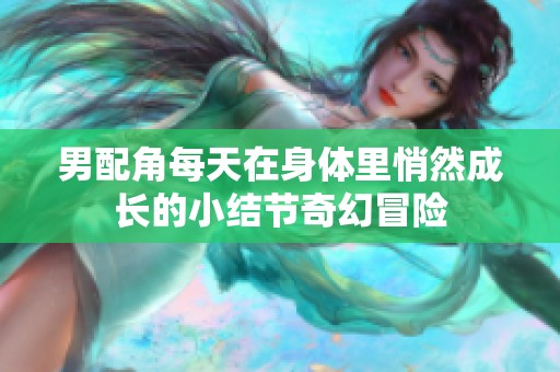 男配角每天在身体里悄然成长的小结节奇幻冒险
